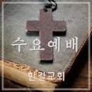 24. 7. 28 한길교회 주일예배 이미지