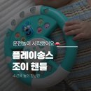 송스마켓 | 플레이송스 조이핸들 후기, 5개월 아기 사운드토이 추천