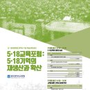 5·18 민중항쟁 39주년 기념 학술교류포럼 이미지