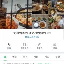 두끼떡볶이 대구계명대점 이미지