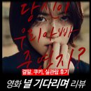 짝모텔 | [영화 리뷰] 널 기다리며 - 줄거리, 결말, 평점, 후기, 정보, 김성오, 넷플릭스 OTT