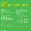 서산시 통합브랜드 슬로건 공모전(5월 26일 마감) 이미지