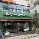 본죽&비빔밥 동해천곡점 이미지