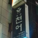 천어횟집 | [부천/춘의] 스끼다시 지옥에 빠져보시렵니까? '천어 횟집' 후기