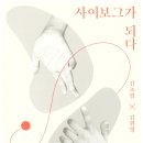 236번째: 김초엽과 김원영 지음『사이보그가 되다』:2021.04.04 이미지