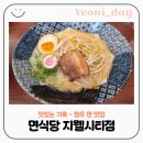 동백온누리약국 | [청주 맛집] 지웰시티 맛집 면식당 돈코츠라멘·냉소바·등심카츠 가족외식으로 딱! 내돈내산 솔직후기