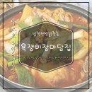 사업장부설 | [남한산성 백숙맛집] 산성역 닭죽촌 욕쟁이장마담 닭볶음탕 아기랑 후기