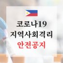 [필리핀 생활정보] 코로나19 필리핀 지역사회 격리조치 관련 안전공지 이미지