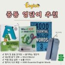 초등 고학년 중등 영어단어장 추천 비교｜뜯어먹는 영단어 vs 워드마스터 vs 능률VOCA