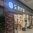 주안몰 | 주안 아인애비뉴 맛집 / [도원반점] 주안아인병원점 엄코스 내돈내산 후기 (feat. 백짬뽕)