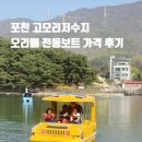 고모리수상레저 | 포천 고모리저수지 오리배 전동보트 가격 후기