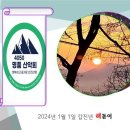 ◈ 2024년 4050 명품 산악회 대박을 기원합니다. 새해 복많이 받으세요! ◈ 이미지