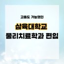 삼육대학교 | 고졸 출신이 삼육대학교 물리치료학과 편입 성공 후기
