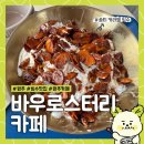 바우로스터리카페 | [강원도 원주] 솔티 카라멜 빙수 맛집 '바우로스터리 카페' 내돈내산 리뷰