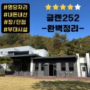 252 | [내돈내산] 프리미엄캠핑장 글렌252 솔직후기