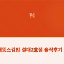 뚱스김밥 - 중랑구 면목로73길 11 | 뚱스김밥