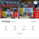 복권점 네이버블로그