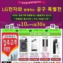 [LG전자 베스트샵] 가전제품 마지막 공동구매 초특별 행사 이미지