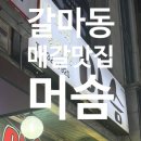 머슴갈비 | 갈마동 맛집 매운갈비찜 “머슴” 내돈내산후기