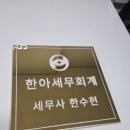 한세세무회계 이미지