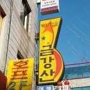 금강산단란주점 - 삼척시 호산중앙로 5-23 | 금강산단란주점