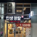 인생장칼 하남풍산점 | 하남코스트코맛집 뜨끈하고 구수한 국물이 맛있는 인생장칼 하남풍산점