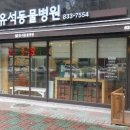 유석동물병원 이미지