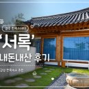 GS25 경주안강점 | [경주 한옥스테이 추천] '서록', 가격도 만족했던 감성 숙소 후기