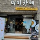 유한회사 미미카페 이미지