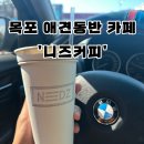 목포시립도서관 | 목포 애견동반 카페 (실내동반가능) &#39;니즈커피&#39; 방문후기