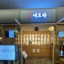 애호락 강남직영점 이미지