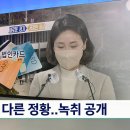 이재명 측 해명과 다른 정황…녹취 공개 (sbs랑 jtbc 다름) 이미지