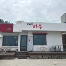 까페바우 | 툇마루 엄마카페 강릉 바우카페 흑임자라떼 후기