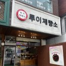 루이제빵소