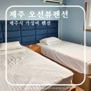 오션뷰 | 제주 오션뷰 펜션 2차 오션빌리지 숙박후기