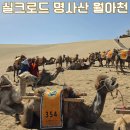 월아천 | [둔황 중국] 중국 실크로드 명사산 월아천 (鸣沙山 月牙泉) 2026년 5월 말 방문 후기