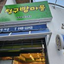 청구 빵마을