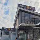 쇠터닭갈비 이미지