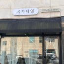 유자네 | [전남 순천] 호수공원 금손 네일맛집, 유자네일