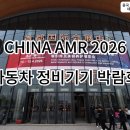 미래자동차정비 | [중국 베이징] AMR 2026 자동차 정비 박람회 참관 후기