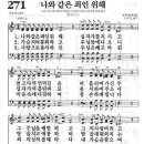 새찬송가 271장 - 나와 같은 죄인 위해 이미지