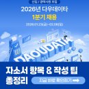 다우데이타 신입·경력 채용! 2026년 자소서 항목 & 작성법 총정리