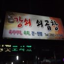 강쇠쇠곱창
