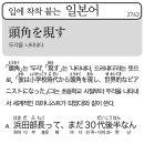 두각을 나타내다 이미지