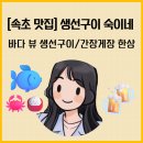[속초 맛집] 대포항 맛집 : 생선구이 숙이네