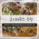 스테이크잡스 | 코지하우스 부평점 오픈런 후기 가성비 끝판왕 이탈리안 레스토랑 솔직 리뷰