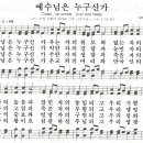 예수님은 누구신가 - 찬송가94장(새96장)/임희숙 이미지