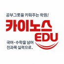 카이노스수학전문학원