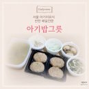 서울 아기이유식 반찬전문점 아기밥그릇 정기배송 주문 후기