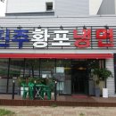 진주황포냉면 이미지
